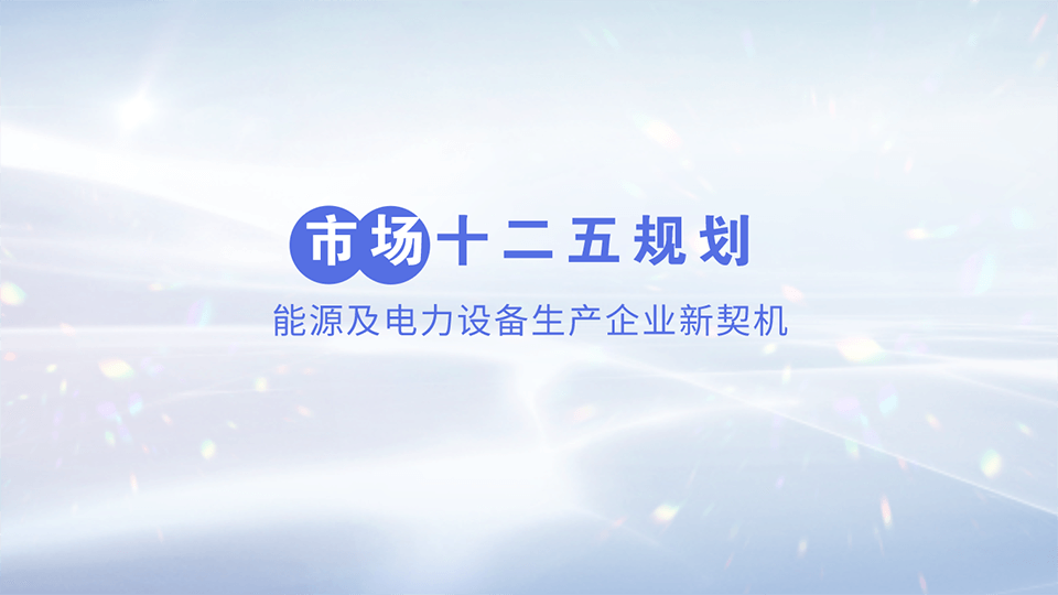 “十二五”电力设备生产企业迎来新的市场契机